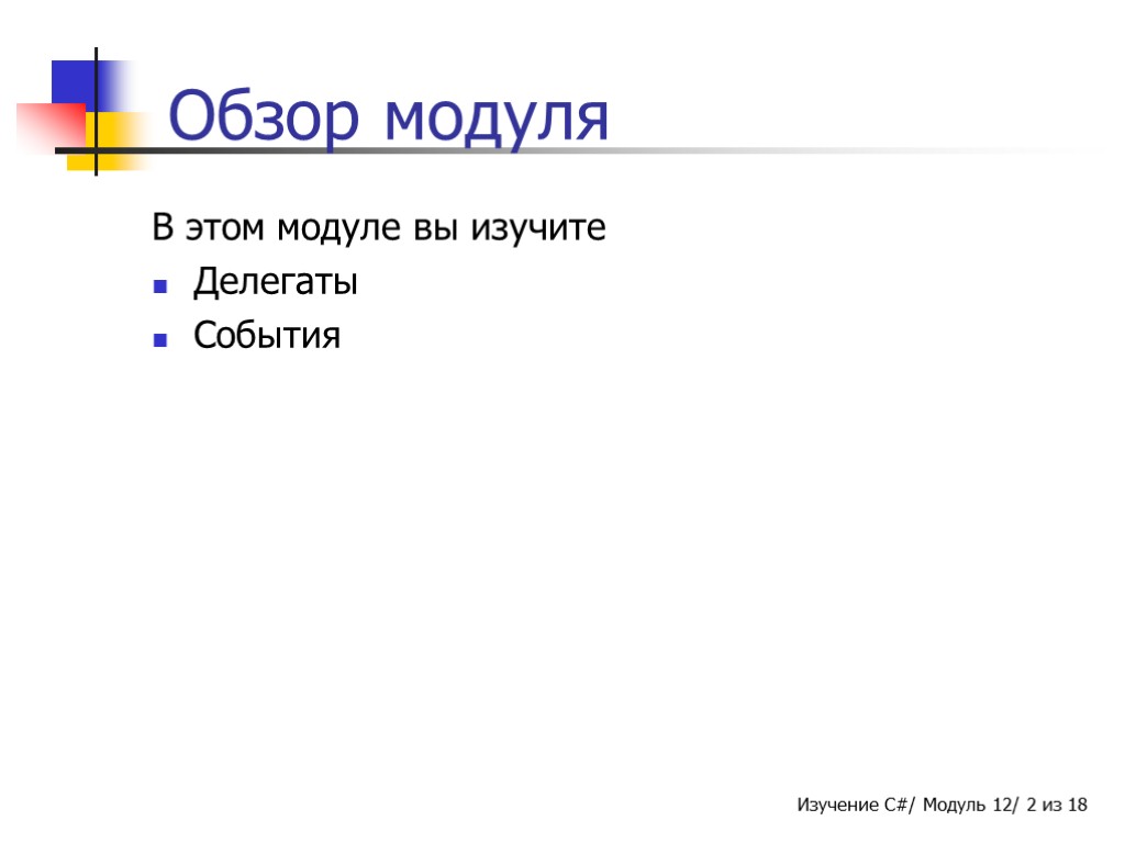 Обзор модуля В этом модуле вы изучите Делегаты События